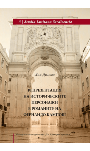 Representation of historical figures in Fernando Campos' novels